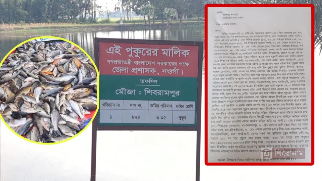 মাছের পুকুরে বিষ প্রয়োগ করে ৩০ লাখ টাকার মাছ নিধনের অভিযোগ