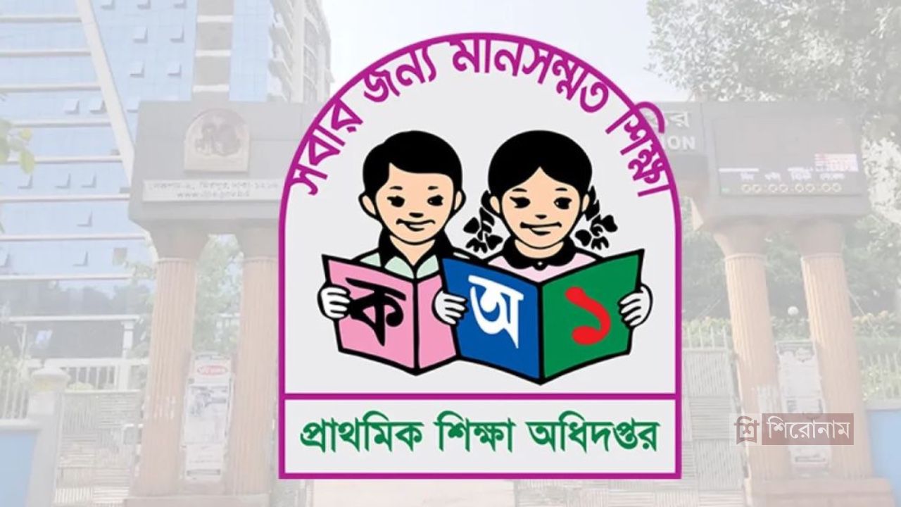 প্রাথমিকের সব দপ্তর ও বিদ্যালয়ের জন্য জরুরি নির্দেশনা