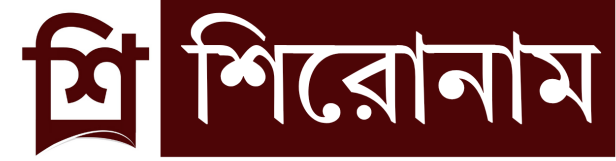 শিরোনাম নিউজ
